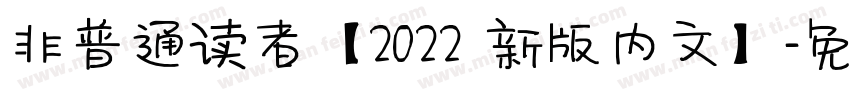 非普通读者【2022 新版内文】字体转换